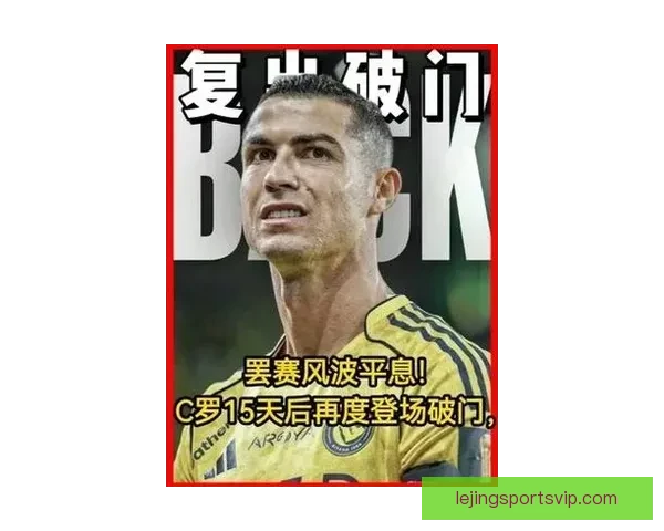 罢赛风波渐趋平息C罗有望周末联赛强势回归引关注球队士气再提振